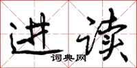 曾庆福进读行书怎么写