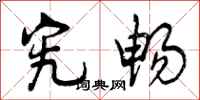 曾庆福究畅行书怎么写