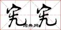 曾庆福究究行书怎么写