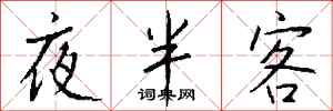 钱沛云夜半客行书怎么写