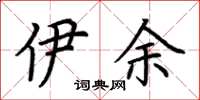 荆霄鹏伊余楷书怎么写