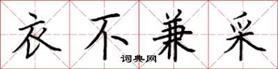 荆霄鹏衣不兼采楷书怎么写