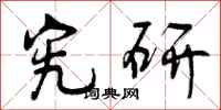 曾庆福究研行书怎么写