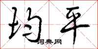 曾庆福均平行书怎么写
