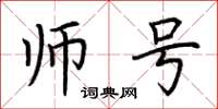 荆霄鹏师号楷书怎么写