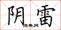 荆霄鹏阴雷楷书怎么写
