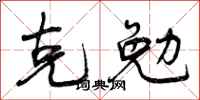 曾庆福克勉行书怎么写
