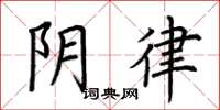 荆霄鹏阴律楷书怎么写