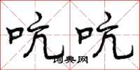 曾庆福吭吭行书怎么写