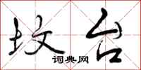 曾庆福坟台行书怎么写