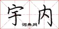 荆霄鹏宇内楷书怎么写