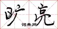 曾庆福旷亮行书怎么写