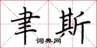 荆霄鹏聿斯楷书怎么写