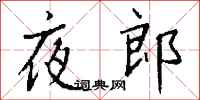 钱沛云夜郎行书怎么写