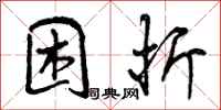 曾庆福困折行书怎么写