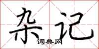 荆霄鹏杂记楷书怎么写