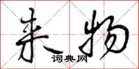 曾庆福来物行书怎么写