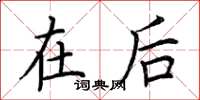 荆霄鹏在后楷书怎么写