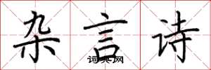 荆霄鹏杂言诗楷书怎么写
