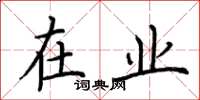 荆霄鹏在业楷书怎么写