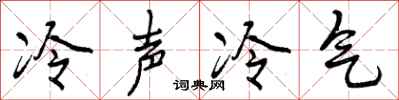 曾庆福冷声冷气行书怎么写