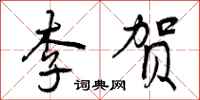 曾庆福李贺行书怎么写