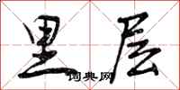 曾庆福里层行书怎么写