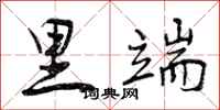 曾庆福里端行书怎么写