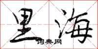 曾庆福里海行书怎么写