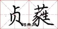 荆霄鹏贞蕤楷书怎么写