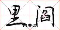 曾庆福里阎行书怎么写