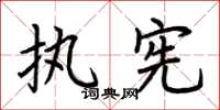 荆霄鹏执宪楷书怎么写