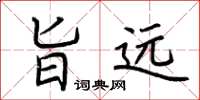荆霄鹏旨远楷书怎么写
