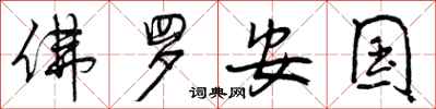 曾庆福佛罗安国行书怎么写