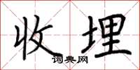 荆霄鹏收埋楷书怎么写