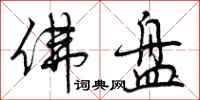 曾庆福佛盘行书怎么写