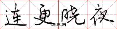 曾庆福连更晓夜行书怎么写