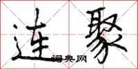 曾庆福连聚行书怎么写