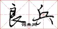 曾庆福良兵行书怎么写