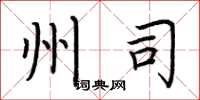 荆霄鹏州司楷书怎么写