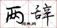 曾庆福两辞行书怎么写