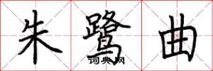 荆霄鹏朱鹭曲楷书怎么写