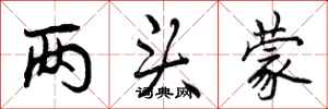 曾庆福两头蒙行书怎么写