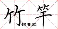 荆霄鹏竹竿楷书怎么写