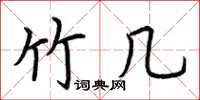 荆霄鹏竹几楷书怎么写