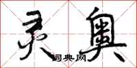 曾庆福灵奥行书怎么写