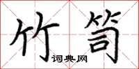 荆霄鹏竹笥楷书怎么写