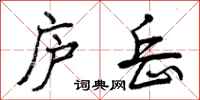 曾庆福庐岳行书怎么写