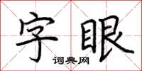 荆霄鹏字眼楷书怎么写