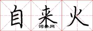 荆霄鹏自来火楷书怎么写